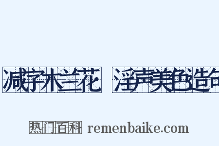 减字木兰花·淫声美色造句是什么意思的图片